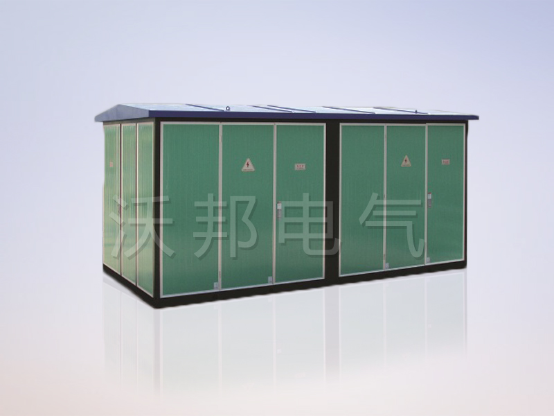 YBM、YBP(ZBW)系列預(yù)裝式變電站